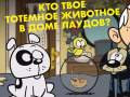 ເກມ Loud House: Spirit Animal Quiz