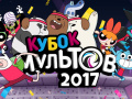 ເກມ Gumball Toon Cup 2017