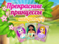 ເກມ Beautiful Princesses Find A Pair