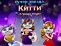ເກມ Superstar Kitty Fashion Award