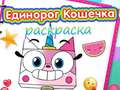 ເກມ Unicorn Kitty Coloring Book