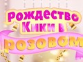 ເກມ Kiki's Pink Christmas