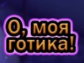 ເກມ Oh My Goth