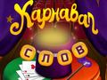ເກມ Circus Words: Magic Puzzle