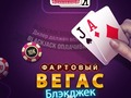ເກມ Lucky Vegas Blackjack