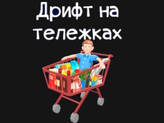 ເກມ Grocery Kart