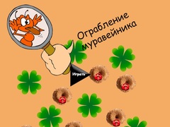 ເກມ Anthill Robbery