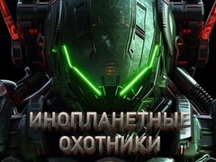 ເກມ Alien Hunters