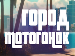 ເກມ Moto Race City