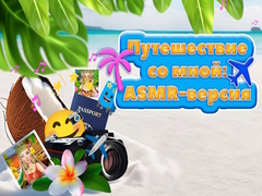 ເກມ Travel With Me ASMR Edition